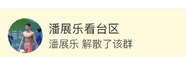 潘展乐直给式回应自己出名了“成绩差的时候不来找我  现在成绩好来找我，很别扭”