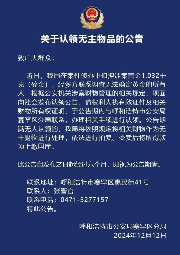 2斤黄金无人认领期满将拍卖 警方公告寻主人