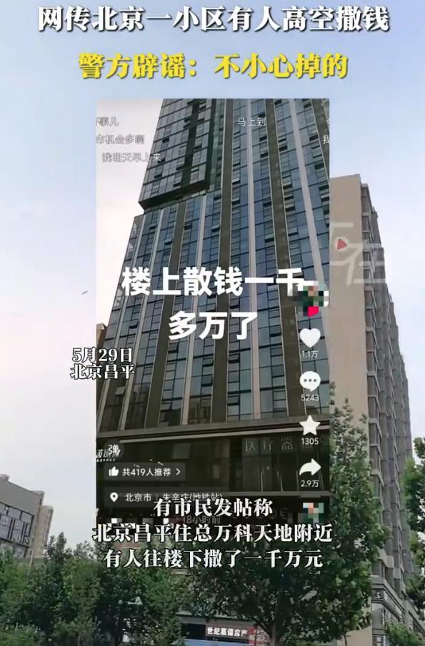 網(wǎng)傳北京一小區(qū)有人高空撒錢(qián) 警方辟謠：不小心掉的