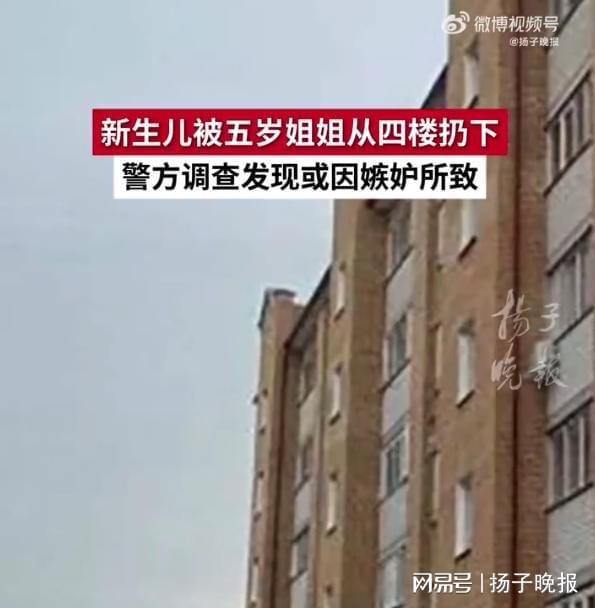 俄5岁姐姐把刚出生妹妹从4楼摔死 嫉妒引发悲剧