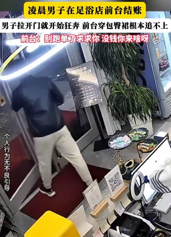 男子足浴店消费逃单 前台无奈喊话求留步