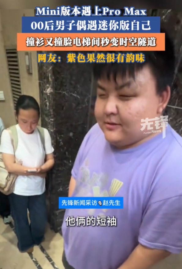 男子坐电梯偶遇mini版自己 一脸惊讶！