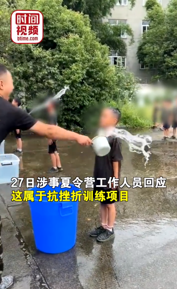 特训营教官泼小孩冷水被指虐娃 官方回应:抗挫折训练,结束会给孩子换衣服喝姜汤