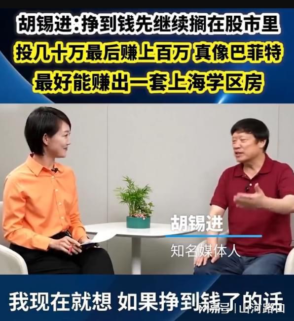 胡锡进持仓近50万元 网友：账户的钱从10万变成近50万，足足涨了5倍