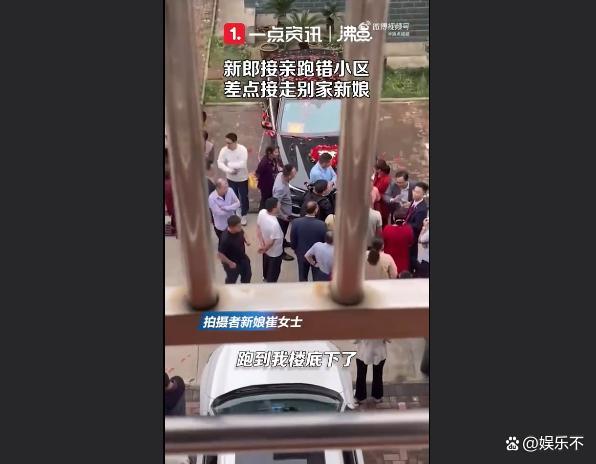 新郎接亲时跑错小区差点接走别家新娘 被赞双喜临门