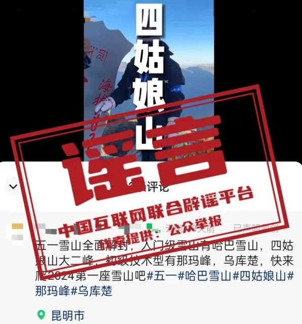 这些关于景区的谣言别信 “五一”出游警钟长鸣