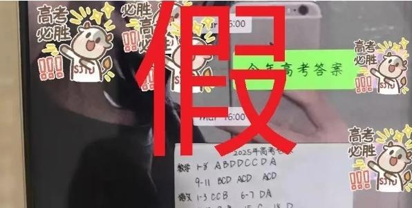 今年高考泄露“絕密答案”,？假