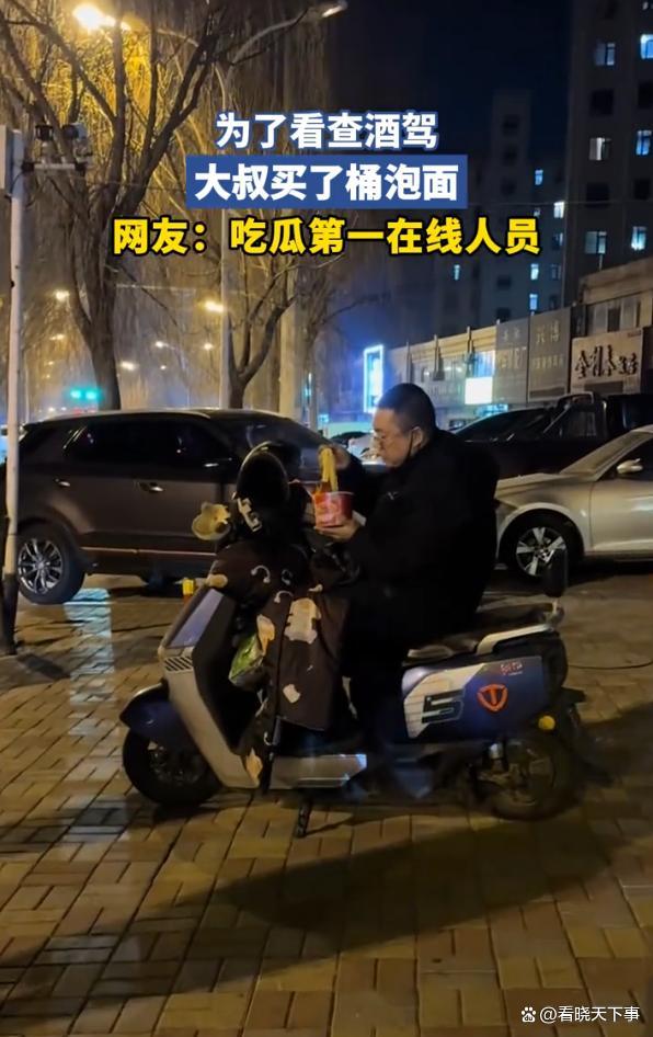大叔为观看查酒驾买了碗泡面