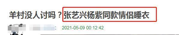 真恋爱了？杨紫张艺兴被扒在节目中穿情侣睡衣