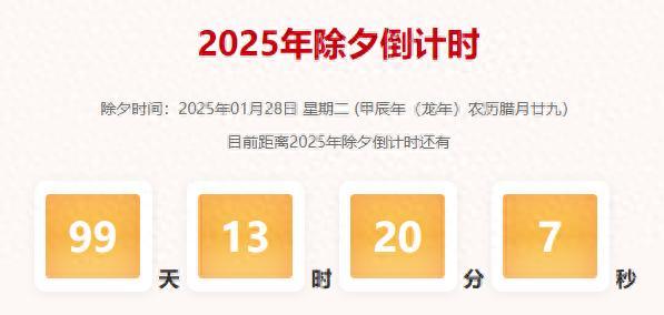 2025年除夕进入2位数倒计时 除夕是哪天是几月几号