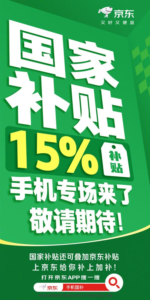 1月20日手机购新补贴实施 京东联合厂商发起国补换新行动