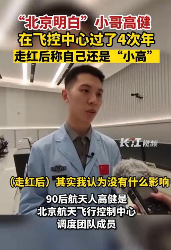 “北京明白”小哥在飞控中心过了4次年，走红后称自己还是“小高”
