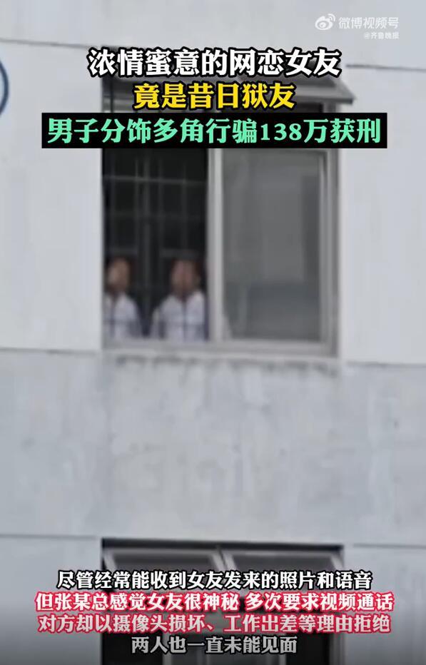 男子网恋“女友”竟是前狱友 分饰多角色行骗 138万元获刑中华网 1451