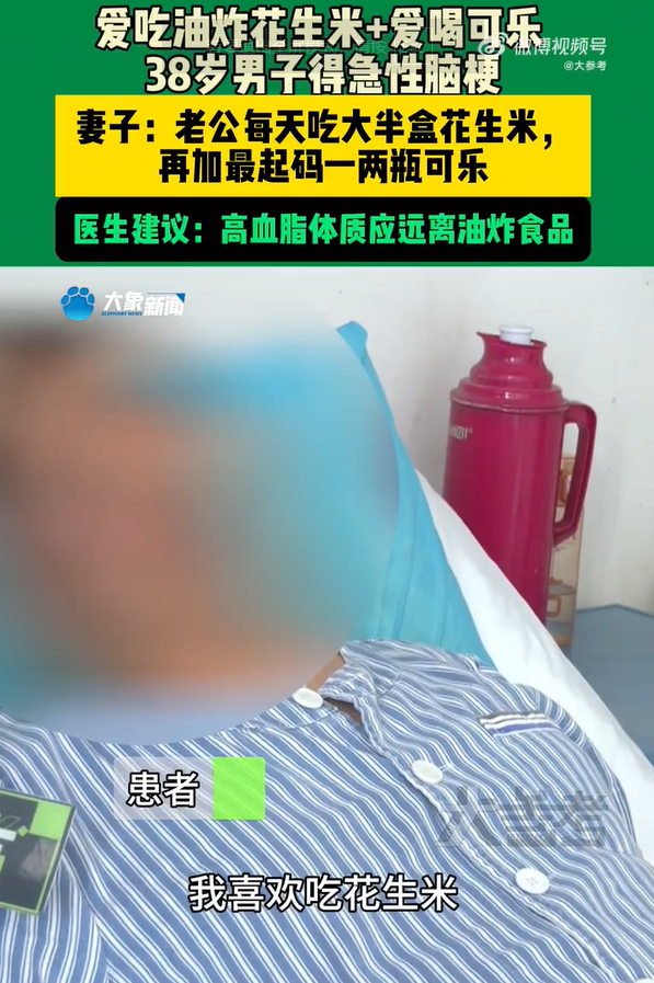 男子每天1斤花生米配可乐患脑梗死 专家提醒警惕不良饮食习惯