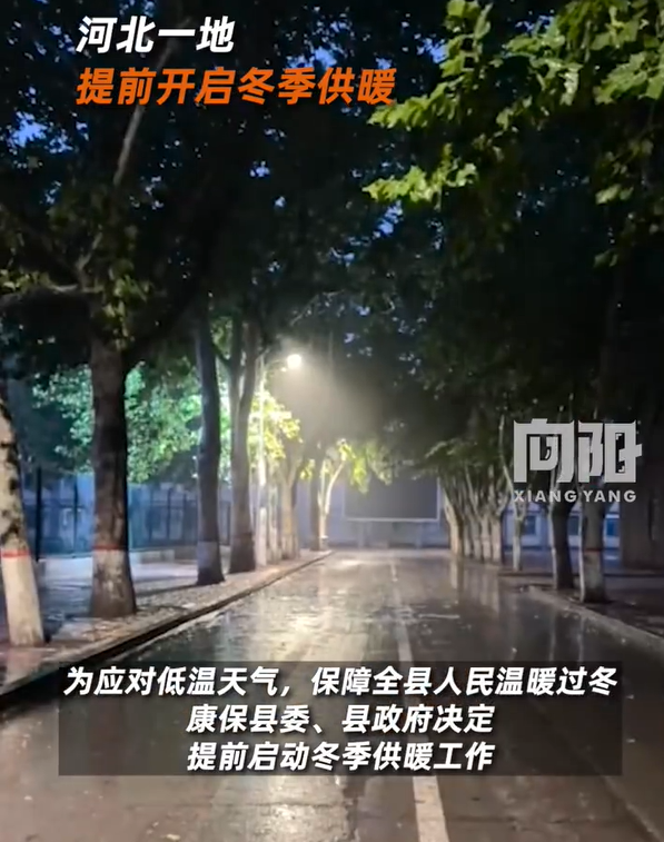 河北一地提前开启供暖模式 10月10日开始向小区送暖