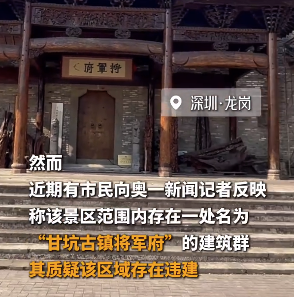 甘坑古镇将军府现违建别墅和月子中心！街道办：限期拆除