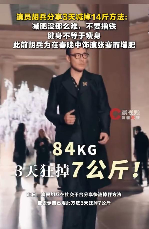 演员胡兵分享3天减掉14斤方法 不吃铁猛撸也能瘦