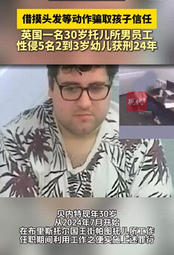 英国男员工性侵5名幼儿