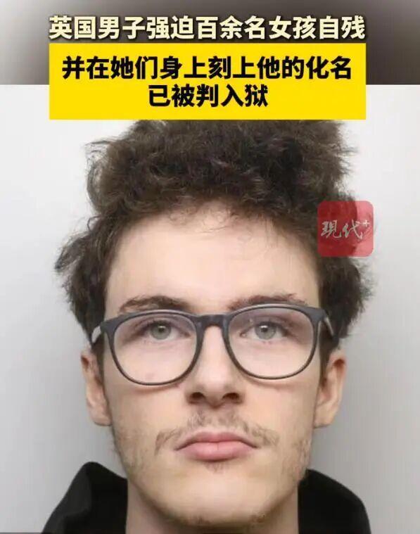 英国17岁男孩胁迫117名女孩自残