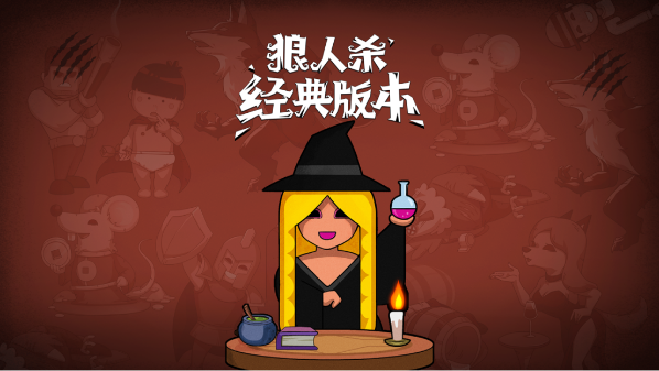 2026年爆款狼人杀游戏推荐榜 怎么选择最喜欢的狼人杀