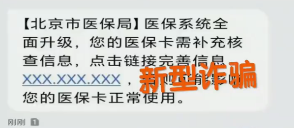 辟谣北京医保卡将停用是诈骗 收到此类短信千万别点！