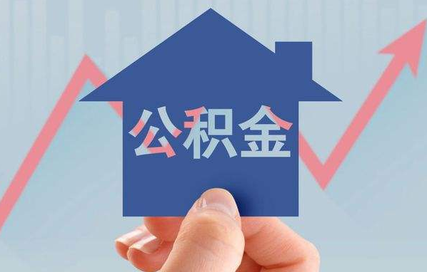 海南住宅公积金怎样提取