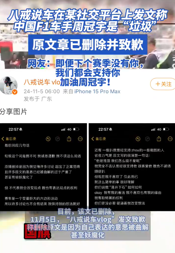 博主“八戒说车”向周冠宇道歉：对周冠宇的评论被误解