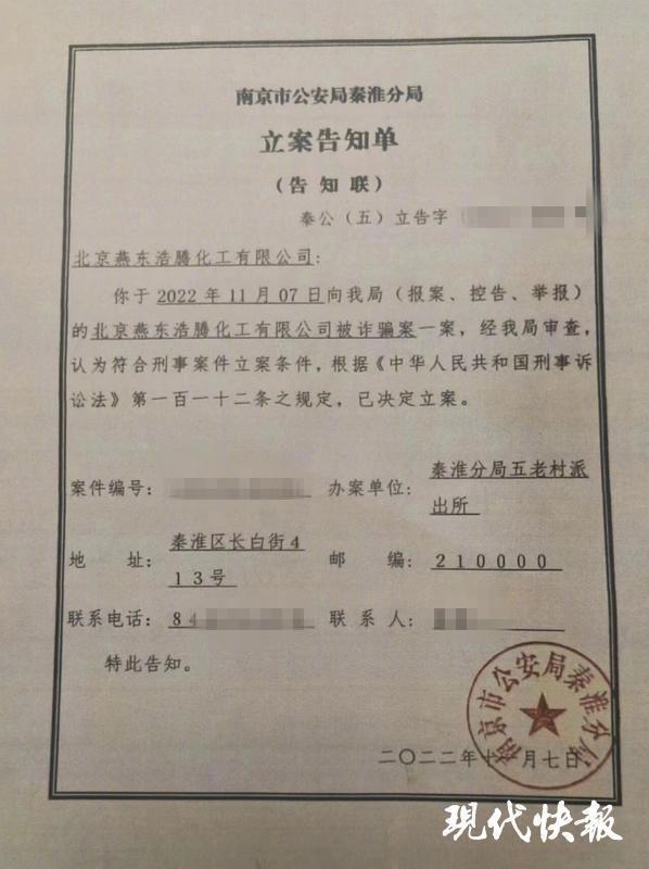 南京市秦淮分局出具的刑事案件立案告知单据了解,2022年10月份,北京