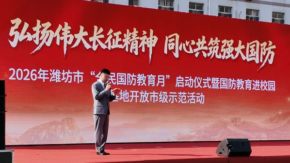 2026年潍坊市“全民国防教育月”集中宣传活动启动