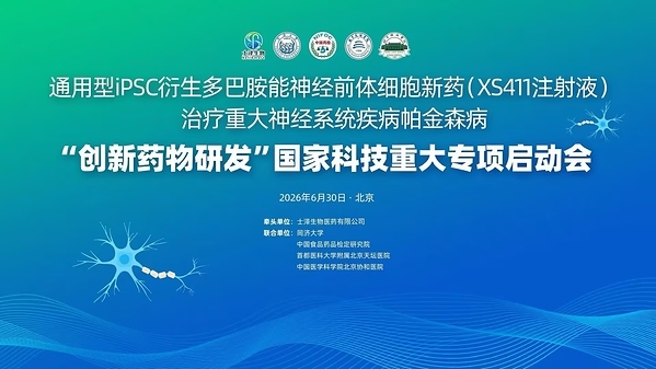 士泽生物通用型细胞新药治疗帕金森病注册临床II期全部入组完成
