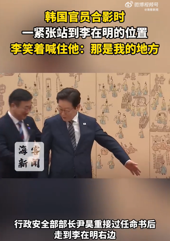 韓國官員合影時站到李在明的位置 李笑著把他喊住：那是我的地方