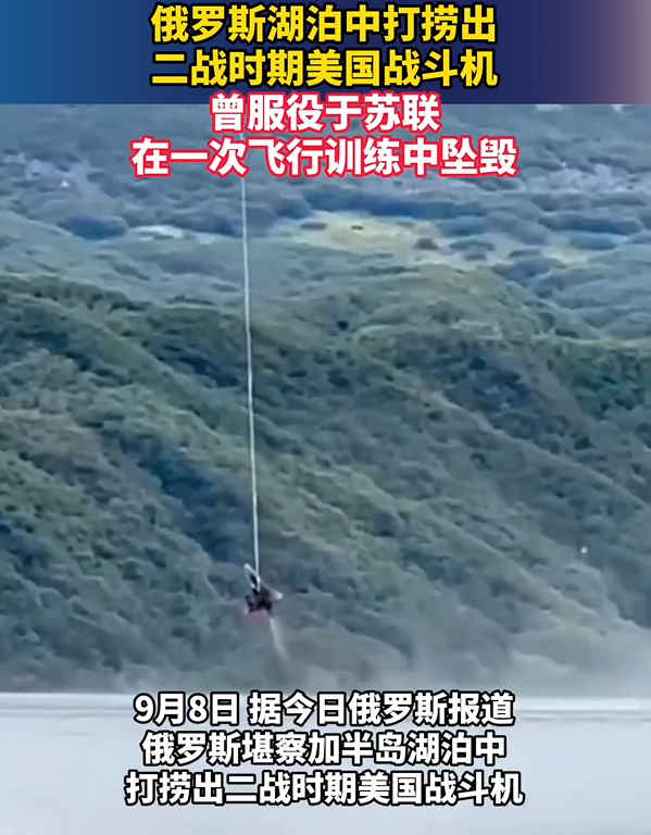 俄湖泊中打捞出二战时期美国战斗机，曾服役于苏联