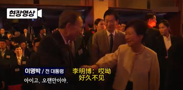 83岁李明博与73岁朴槿惠握手“好久不见 身体还好吗？”