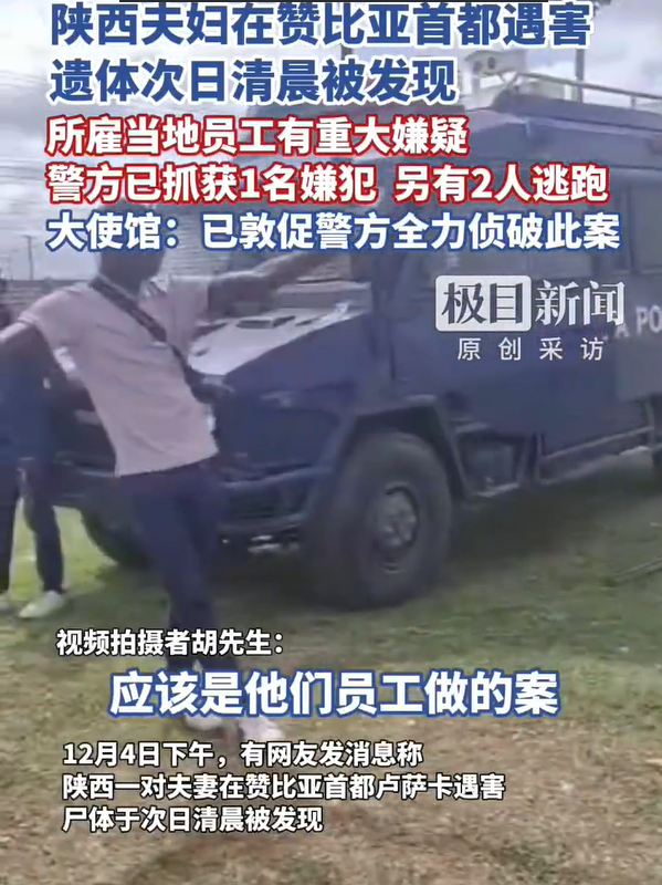 陕西夫妇赞比亚不幸遇害 尸体于次日清晨被发现