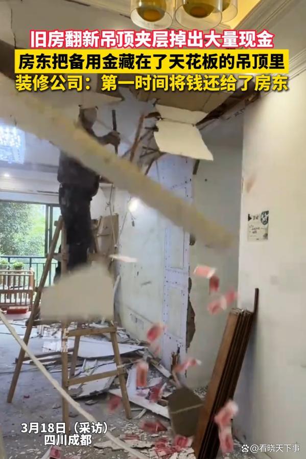旧房翻新拆吊顶夹层突然掉出数万现金