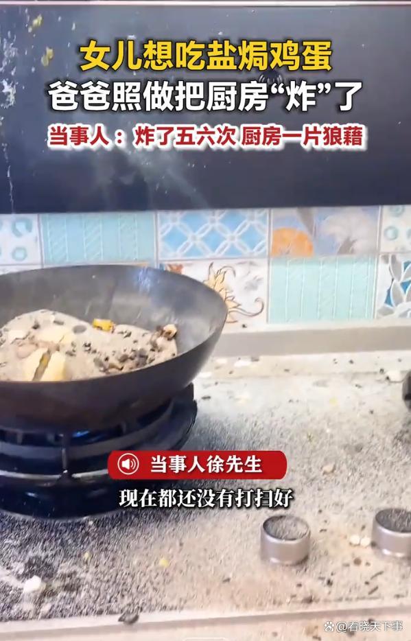 爸爸给女儿做盐焗鸡蛋：厨房“炸”了 爱的尝试引发爆笑