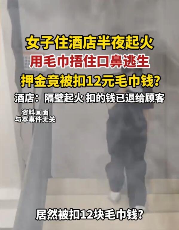 网友住酒店起火用毛巾逃生被扣12元 毛巾费用引发争议