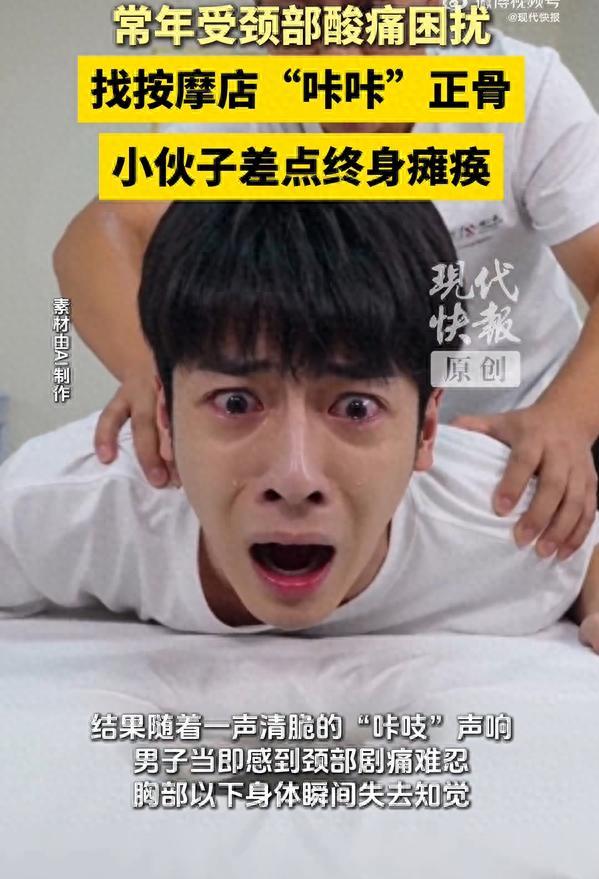 27岁小伙按摩店正骨险瘫痪