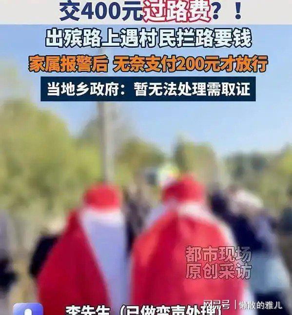 出殡遇村民拦路索要400元过路费 丧事被挟持收费引发热议