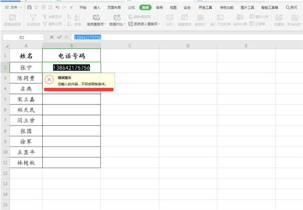 Excel如何限制数据长度