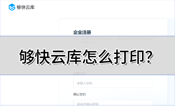 够快云库怎么打印