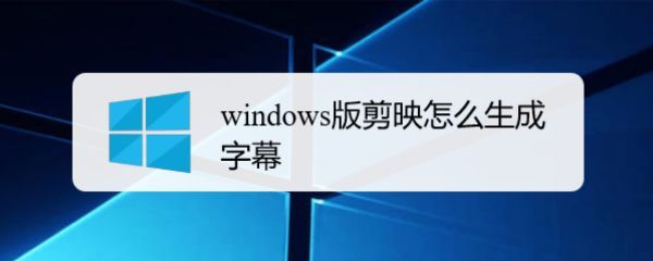 剪映windows版怎么添加字幕并修改字体颜色
