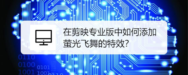 剪映怎么添加萤火虫特效