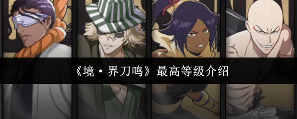 《境·界刀鸣》最高等级介绍