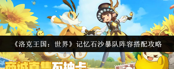 《洛克王国:世界》记忆石沙暴队阵容搭配攻略