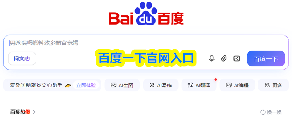 百度一下官网入口