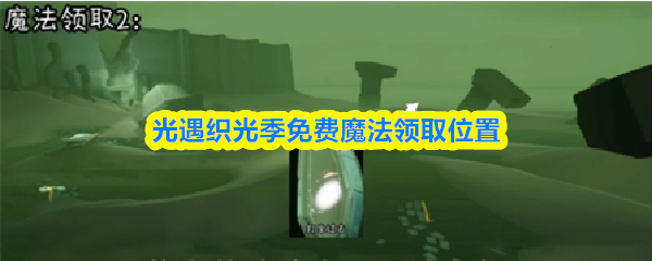 光遇织光季免费魔法领取位置