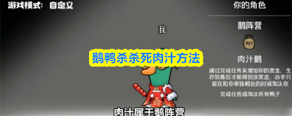 鹅鸭杀杀死肉汁方法
