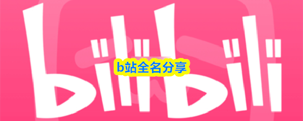 b站全名分享_商业频道_中华网