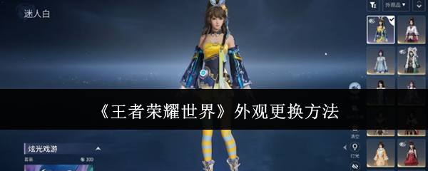 《王者荣耀世界》外观更换方法_商业频道_中华网